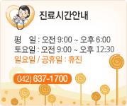 
	진료시간안내 / 평일 : 오전 3:00 ~ 오후 6:30 / 토요일 : 오전 9:00 ~ 오후 4:00 / 일요일 · 공휴일 : 휴진 / 042) 637-1700