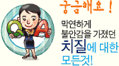 궁금해요! 막연하게 불안감을 가졌던 치질에 대한 모든것!