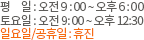 
									평일 : 오전 9:00~오후 6:30
									토요일 : 오전 9:00~오후 4:00
									일요일/공휴일 : 휴진