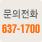 문의전화 637-1700